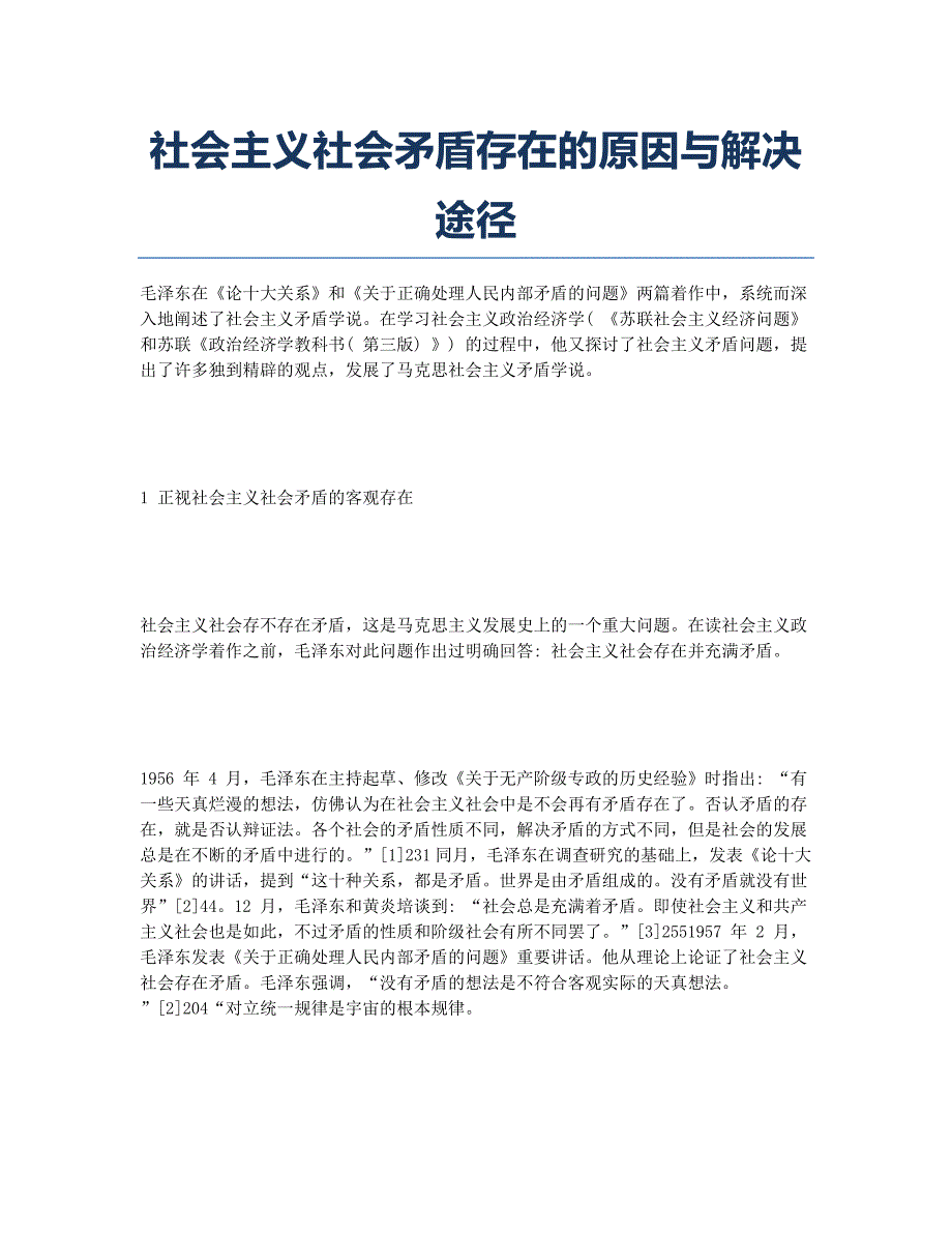 社会主义社会矛盾存在的原因与解决途径._第1页