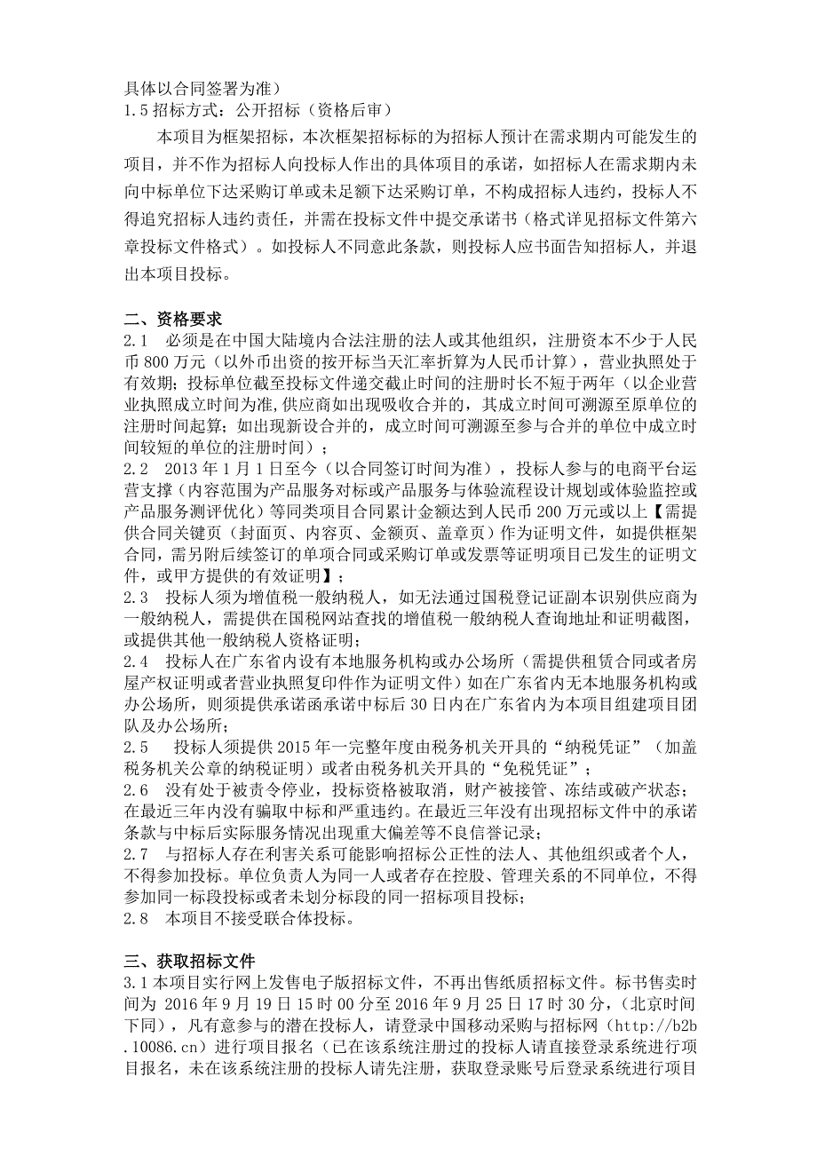 标书投标客户服务中心某某某年电子渠道服务流程优化公开招标项目_第4页