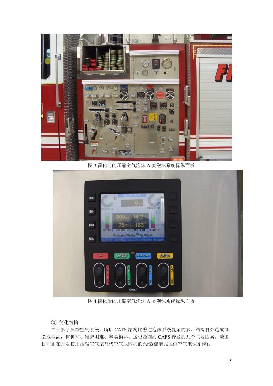 消防管理世纪初国内外消防车辆装备发展趋势的研究_第5页