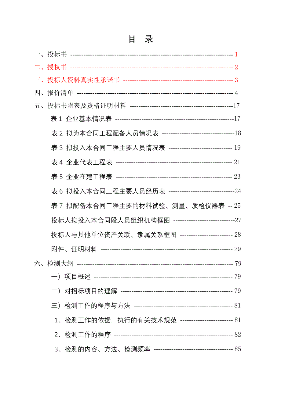 标书投标农村公路工程质量检测项目招标文件_第2页