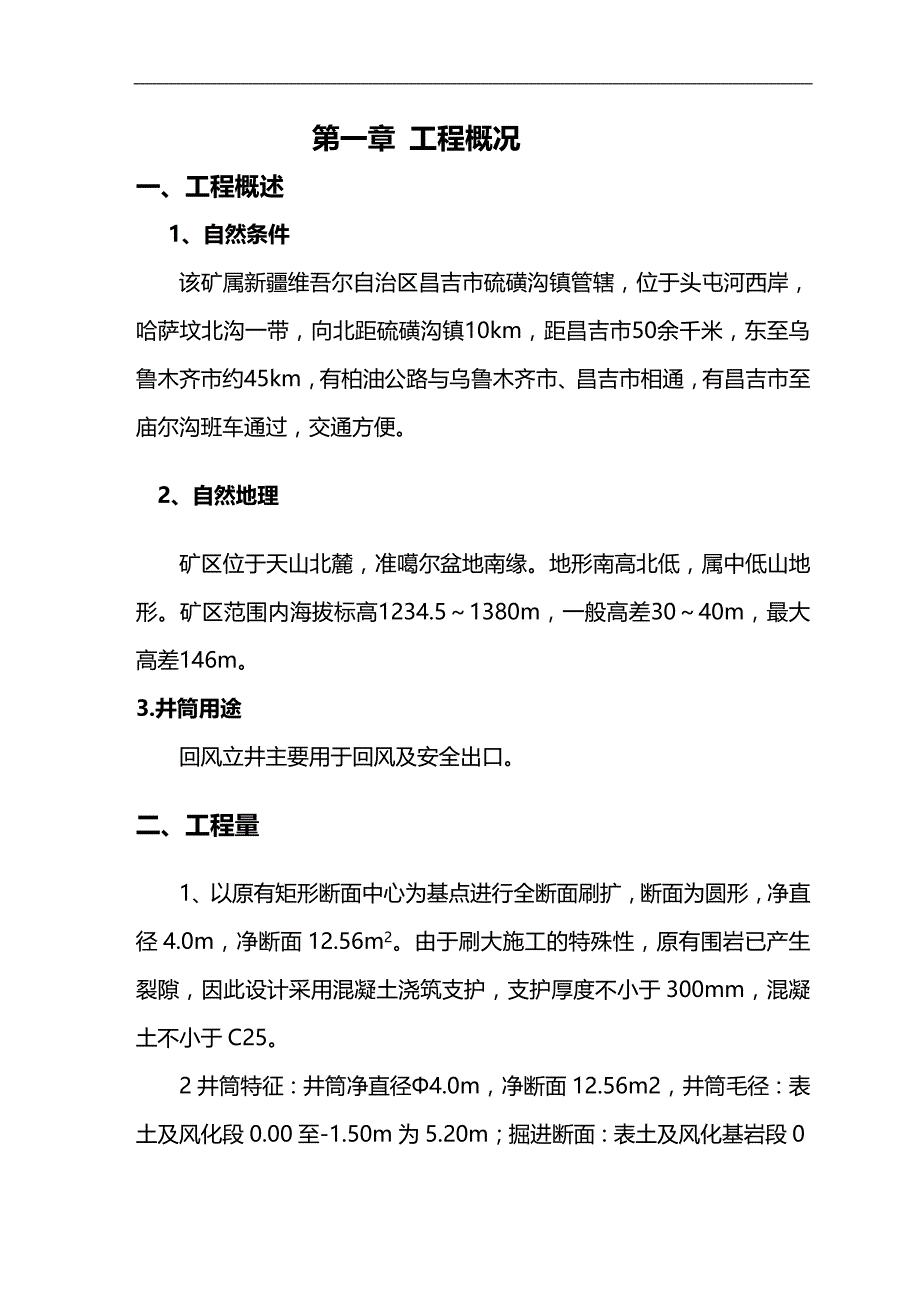 （优质）（冶金行业）昌吉市福江煤矿回风立井作业规程改（优质）_第2页