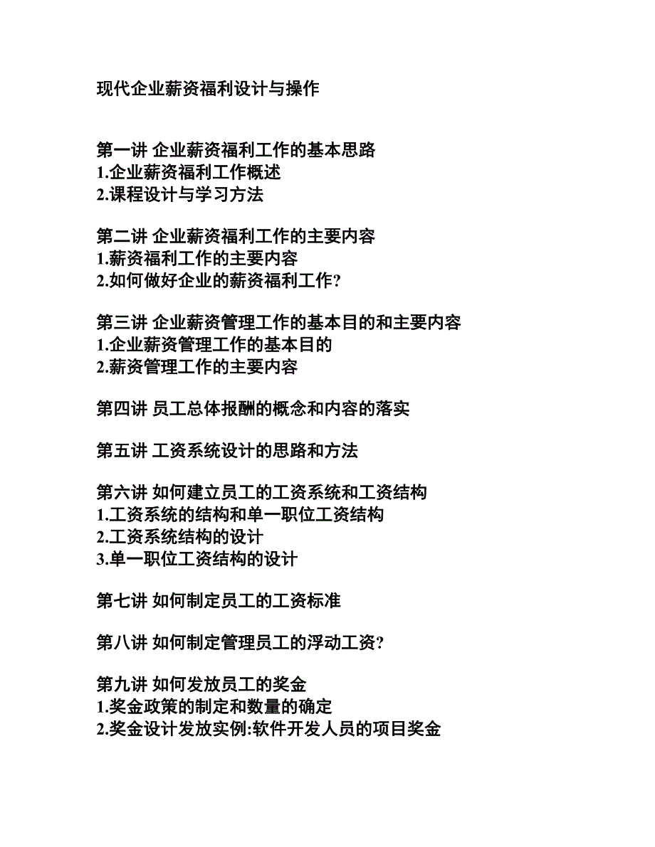 {人力资源福利待遇体系}现代企业薪资福利设计规范._第1页