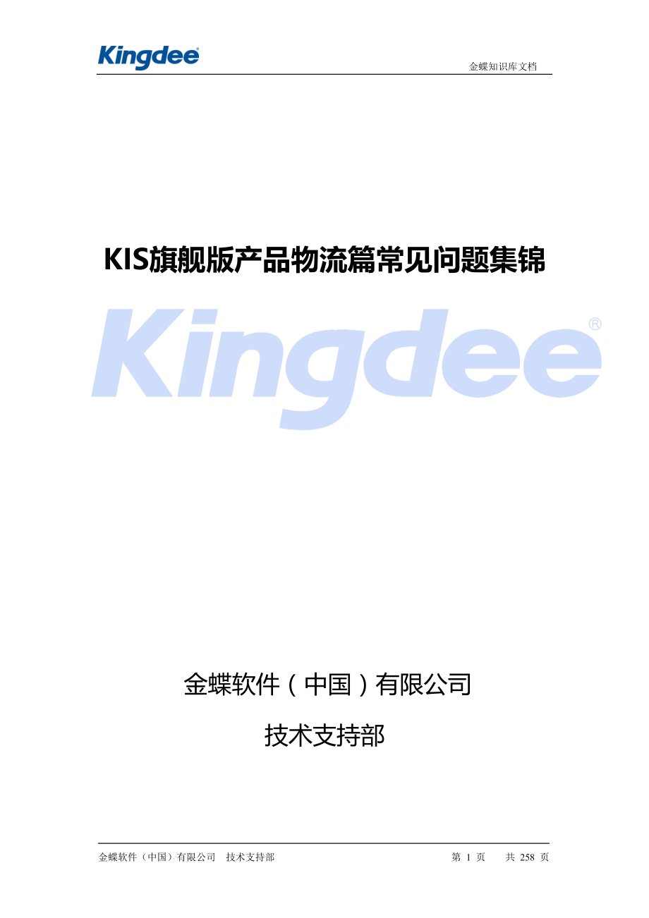 产品管理产品规划KIS旗舰版产品物流篇常见问题集锦_第1页