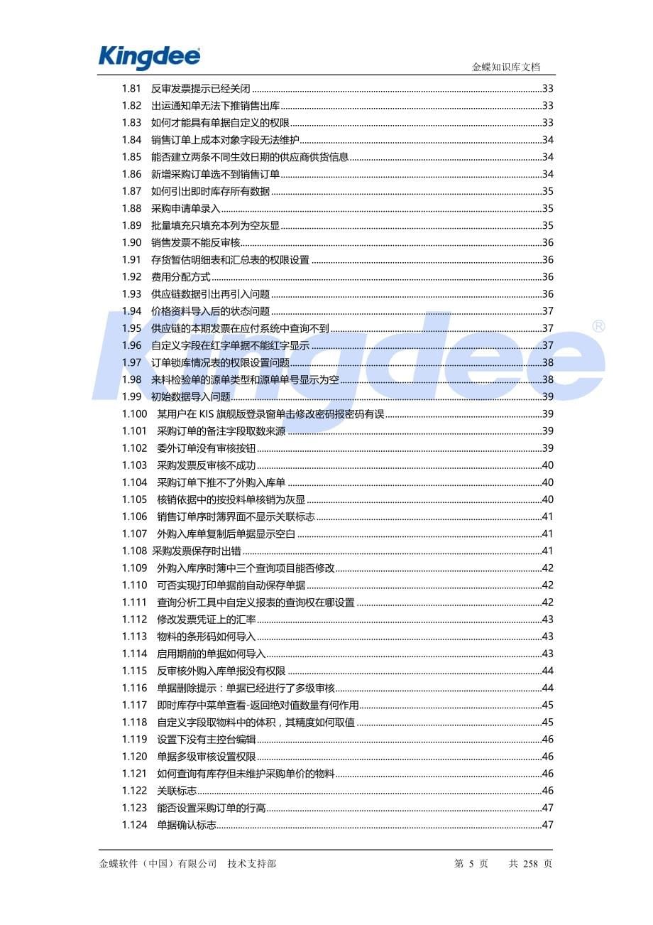 产品管理产品规划KIS旗舰版产品物流篇常见问题集锦_第5页