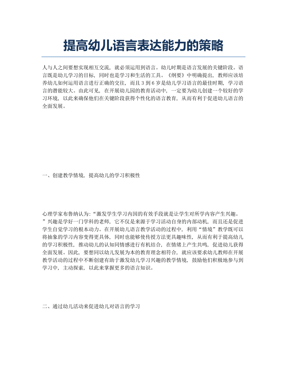 提高幼儿语言表达能力的策略.docx_第1页