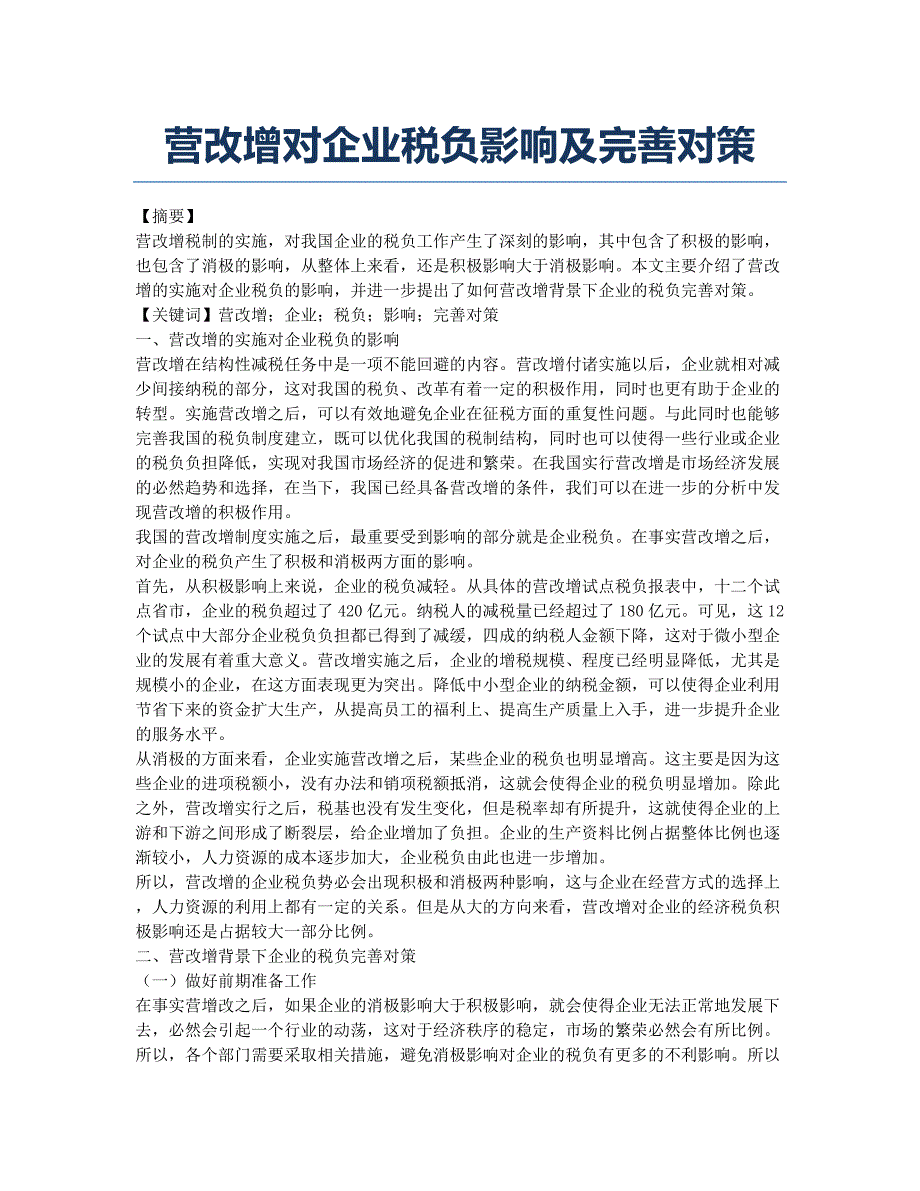 营改增对企业税负影响及完善对策.docx_第1页