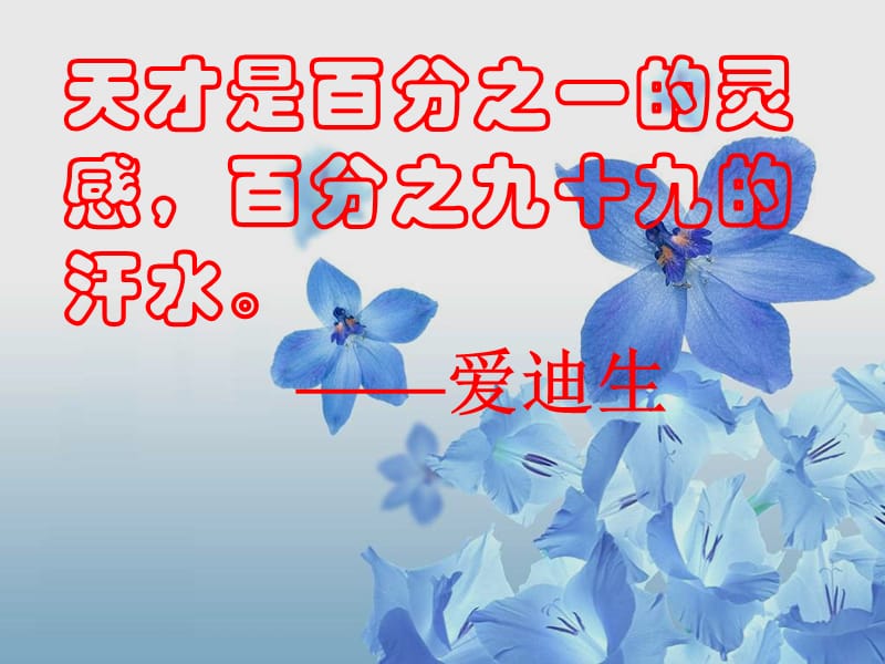 浙教版六年级上册才能来自勤奋课件1教学文稿_第1页