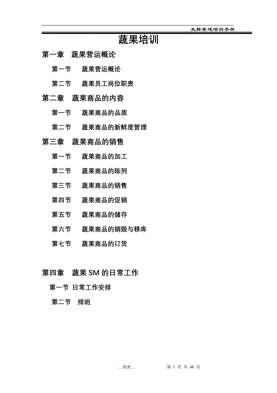 {企业通用培训}生鲜蔬果部门培训手册._第1页