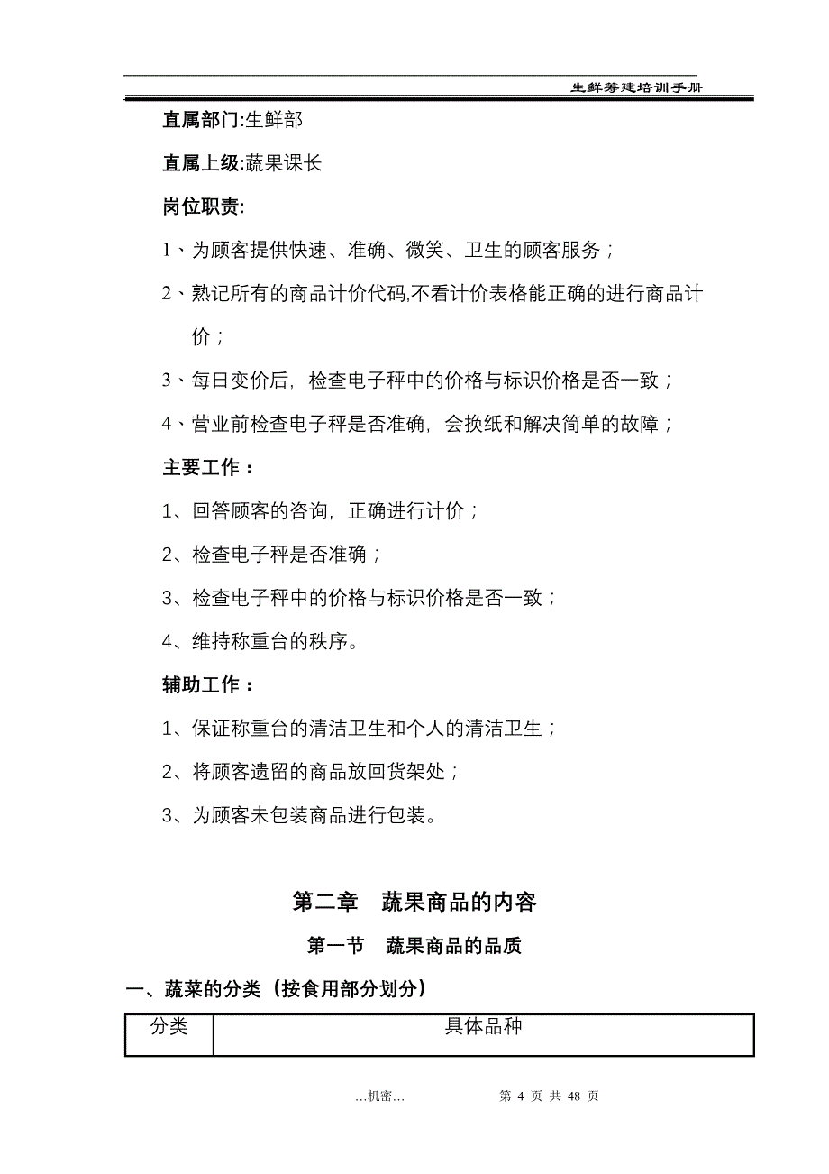 {企业通用培训}生鲜蔬果部门培训手册._第4页