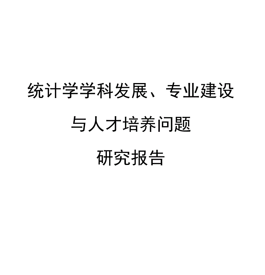 员工管理统计学学科发展专建设与人才培养问题_第1页