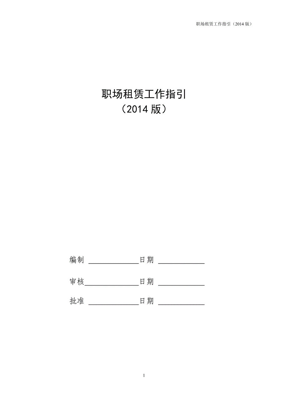 人力资源职业规划职场租赁工作指引_第2页