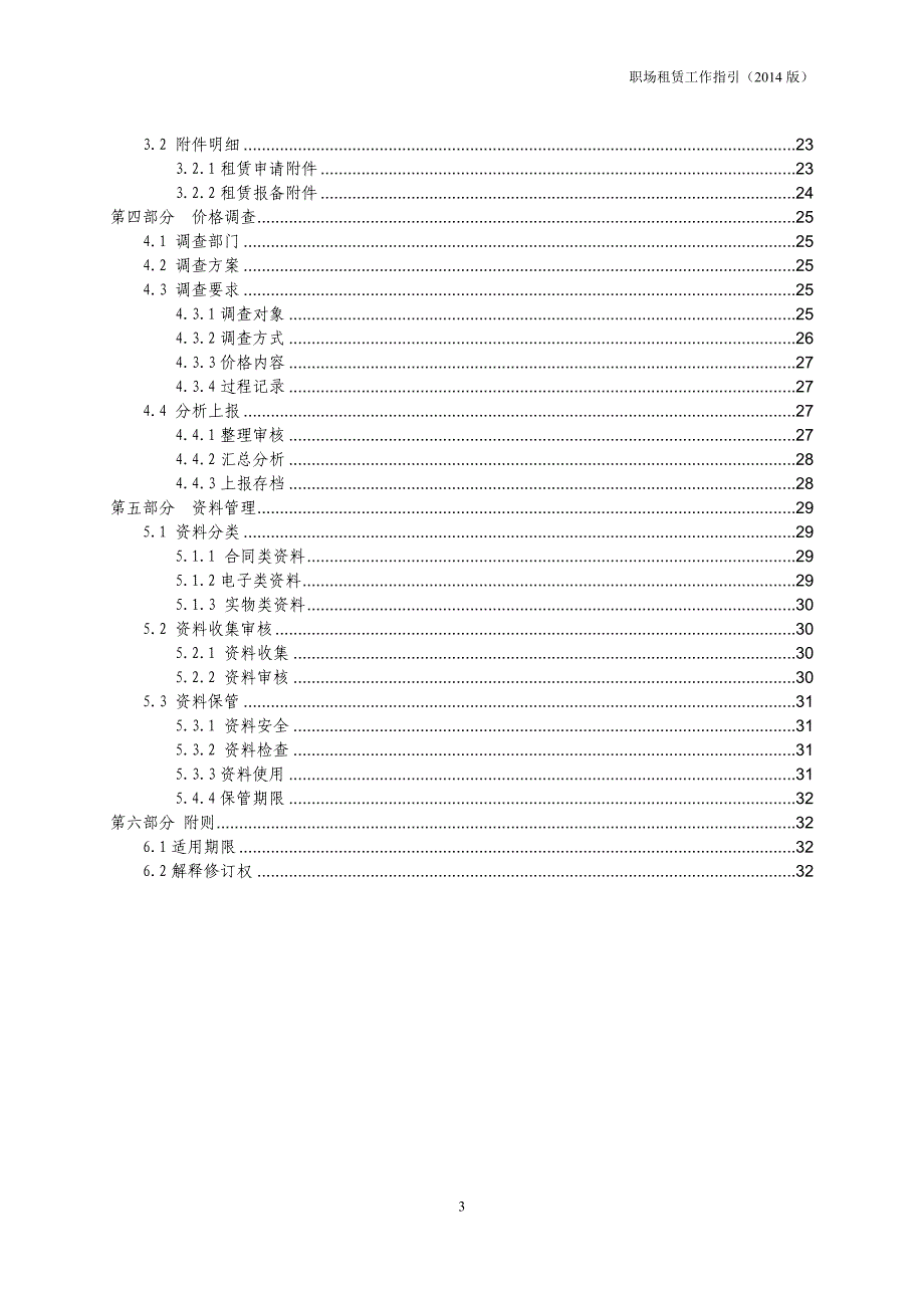 人力资源职业规划职场租赁工作指引_第4页