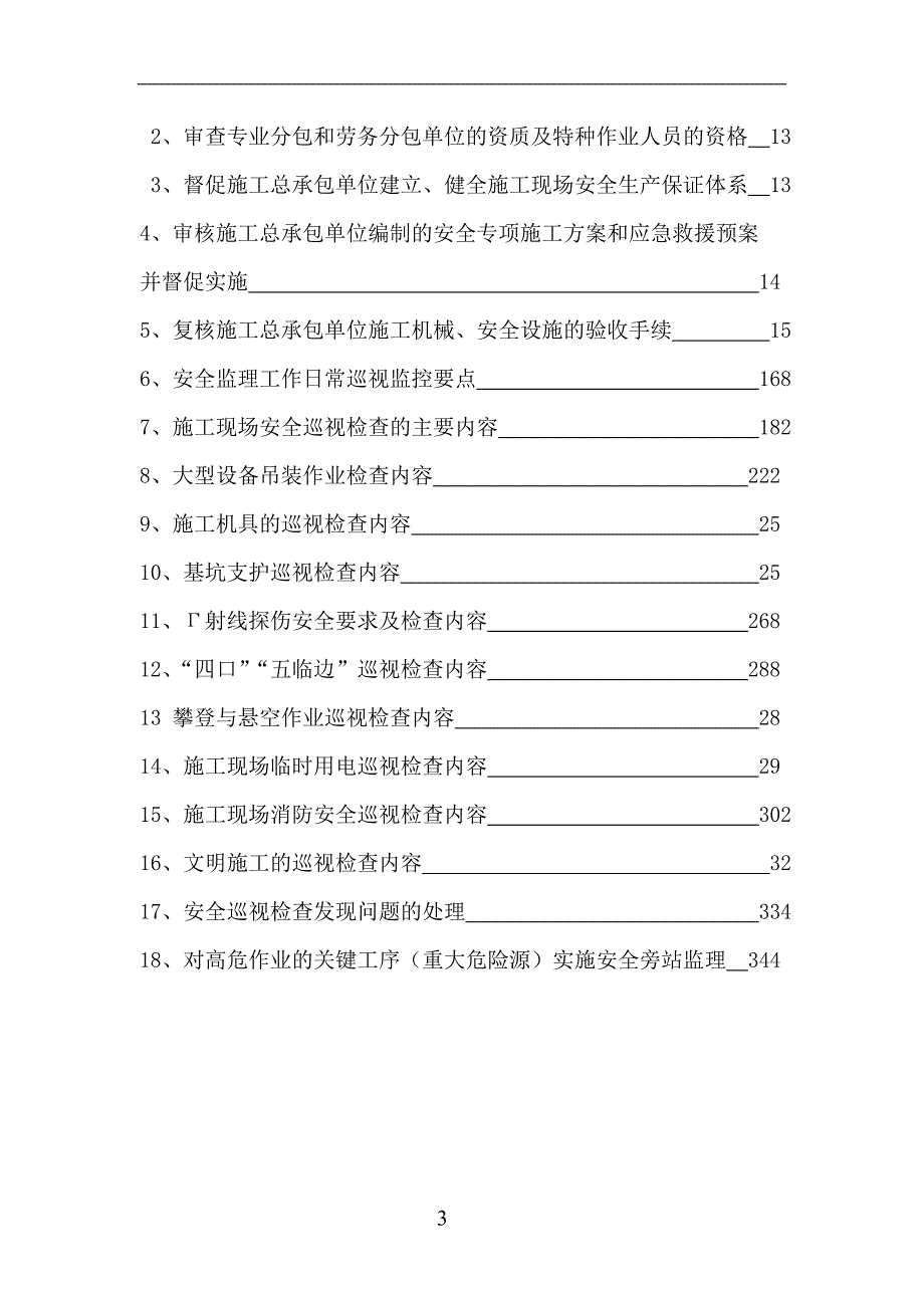 人力资源职业规划贵州工商职业学院学生食堂商业楼安全监理规划_第3页