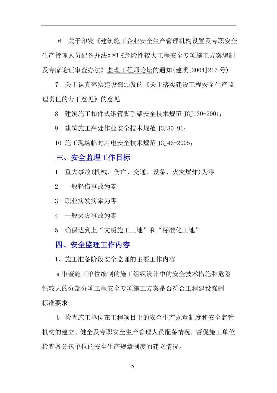 人力资源职业规划贵州工商职业学院学生食堂商业楼安全监理规划_第5页