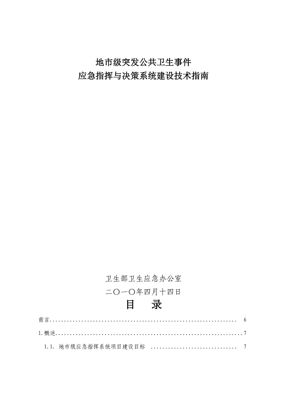 决策管理应急指挥与决策系统建设技术指南_第3页