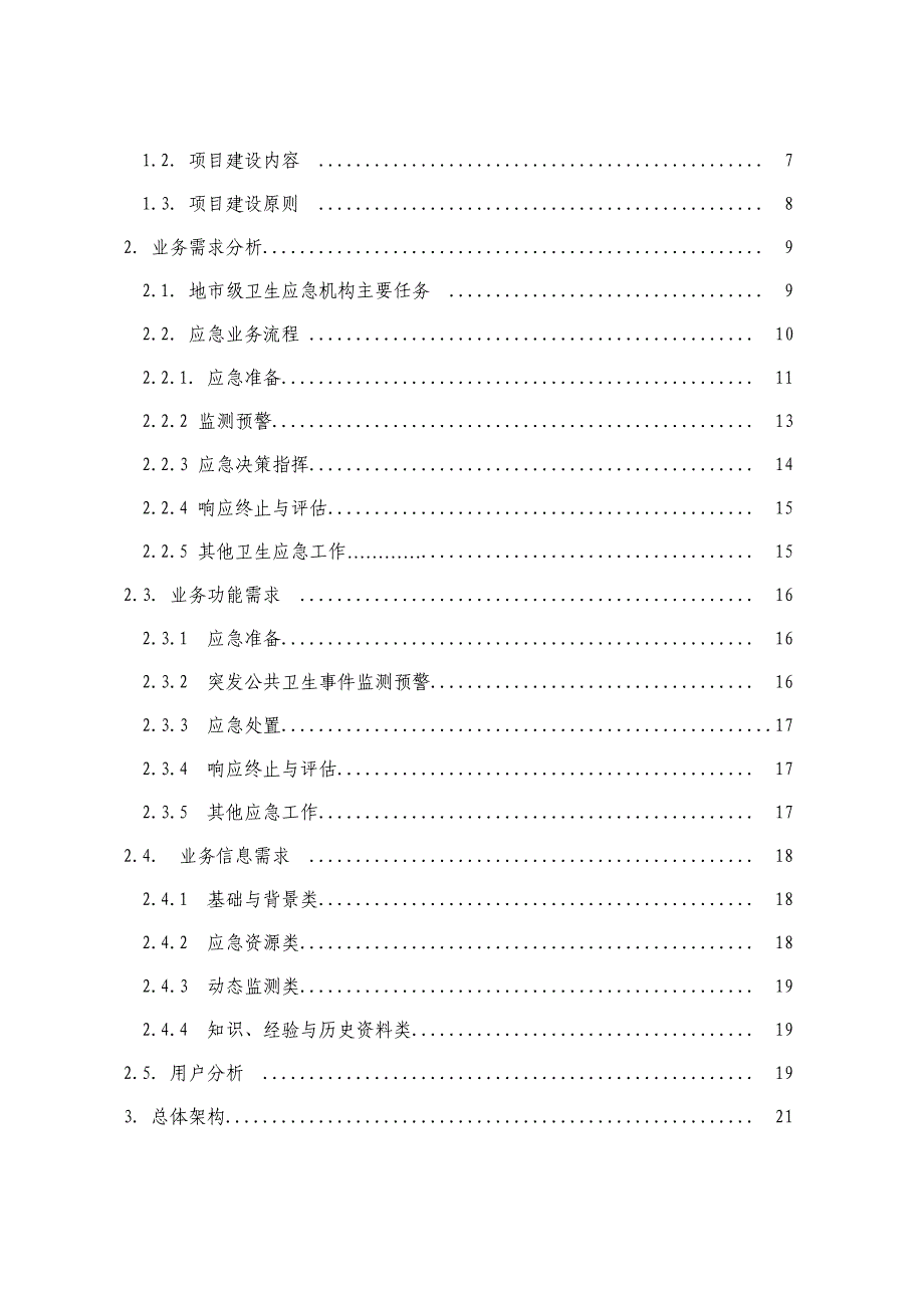 决策管理应急指挥与决策系统建设技术指南_第4页