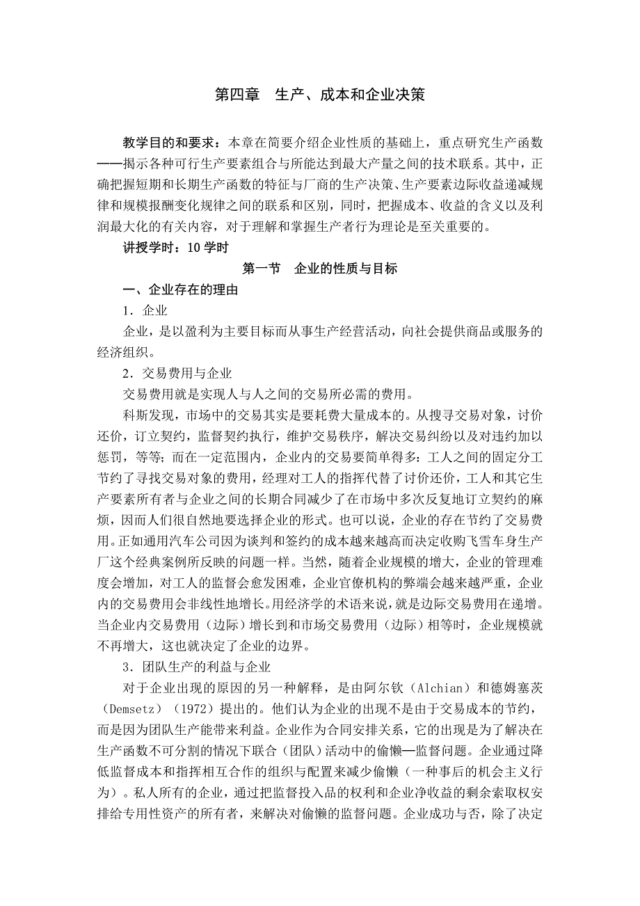 决策管理成本和企业决策_第1页