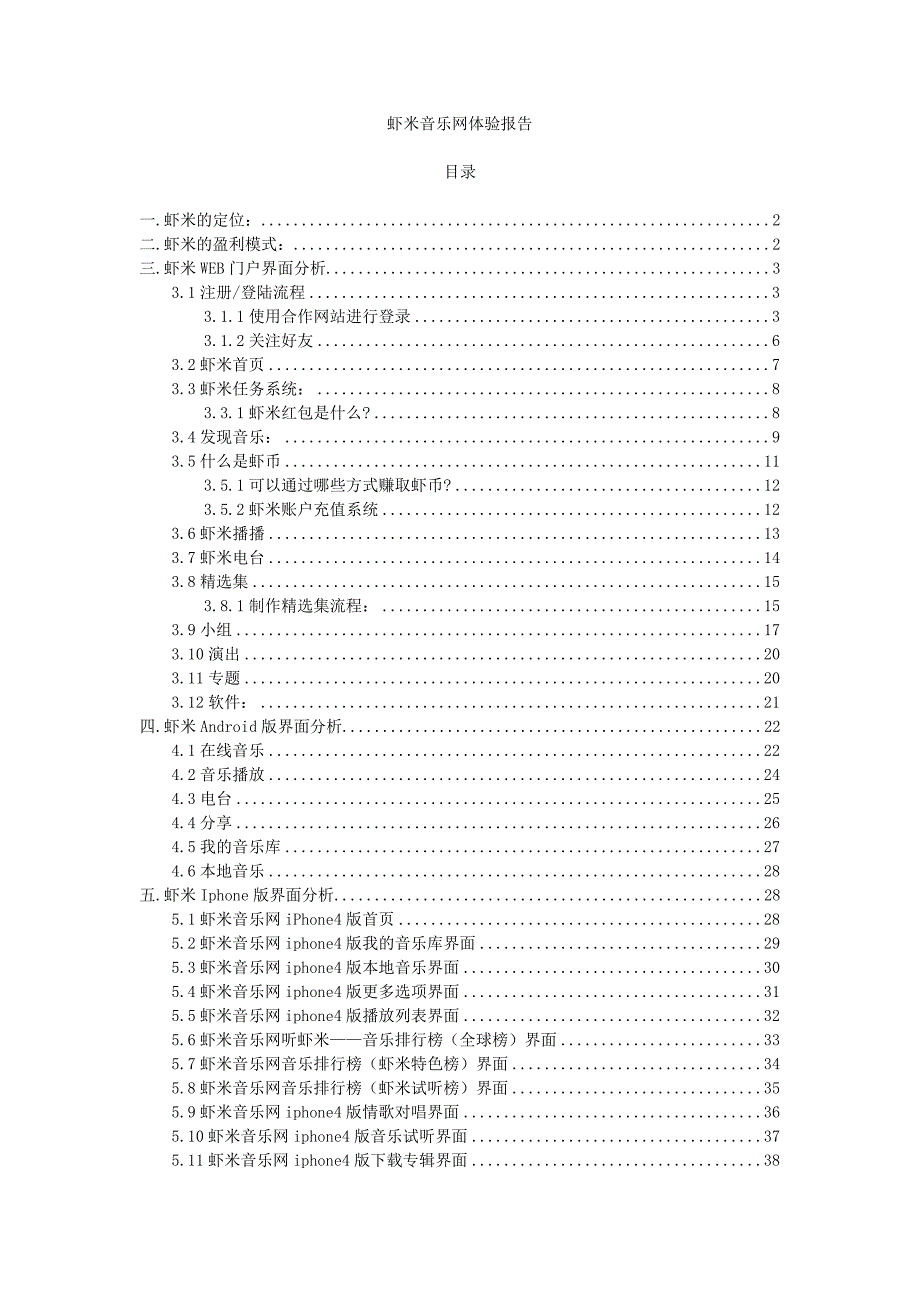 产品管理产品规划虾米网产品体验报告_第1页