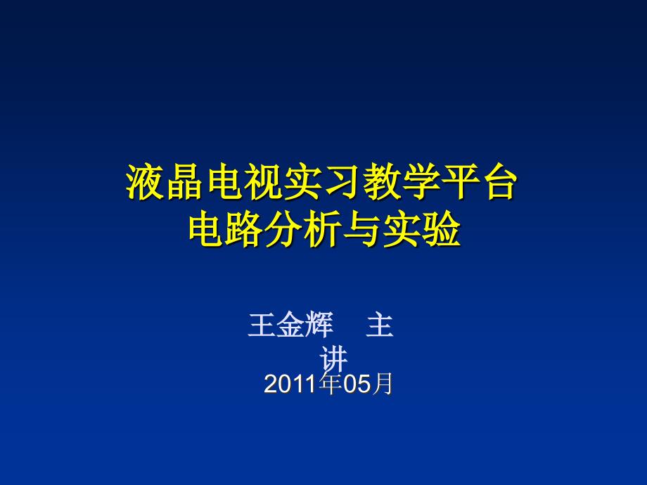 液晶电视电路分析课件讲课资料_第1页