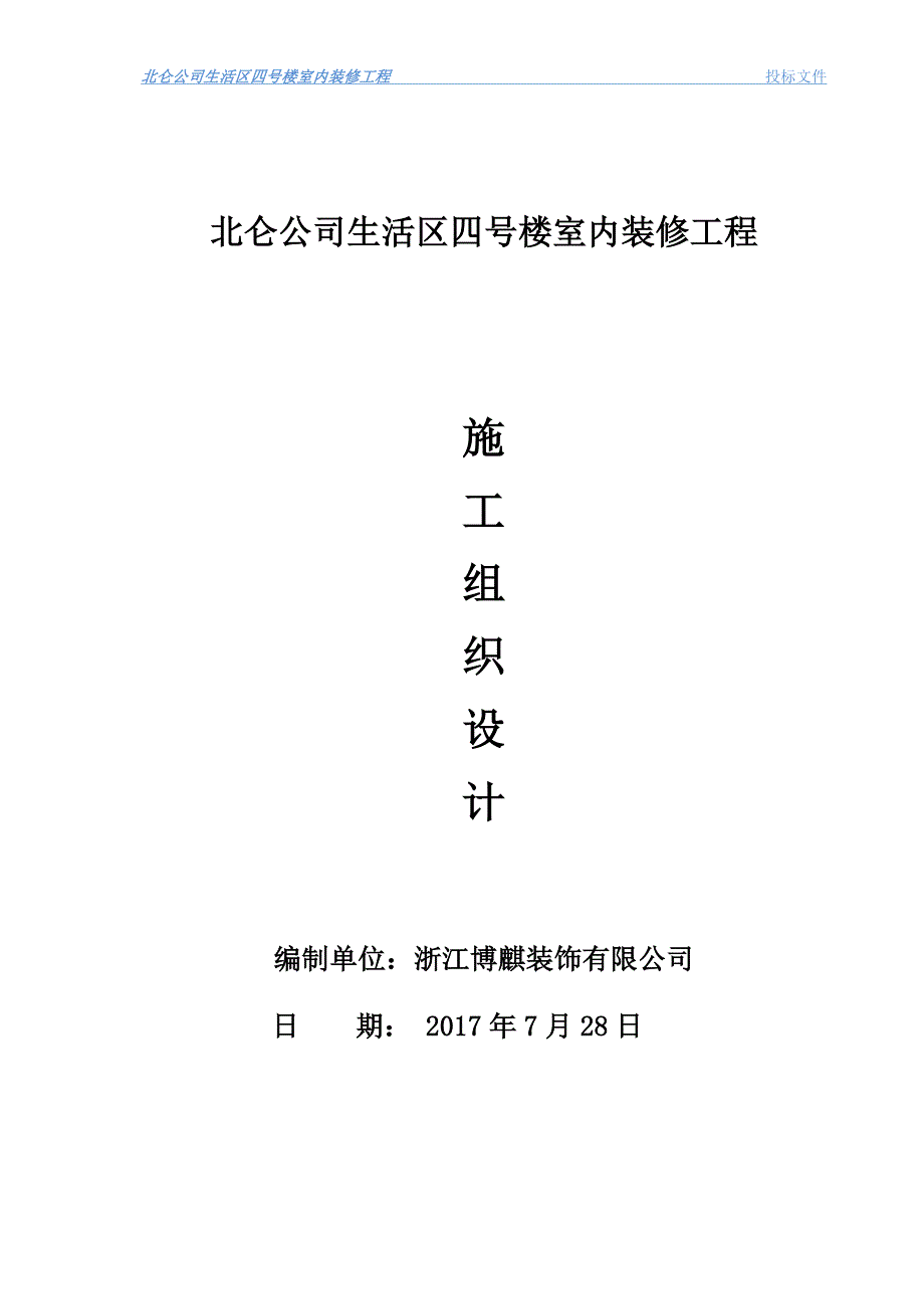 标书投标北仑公司生活区四号楼室内装修工程施工组织设计投标用_第1页