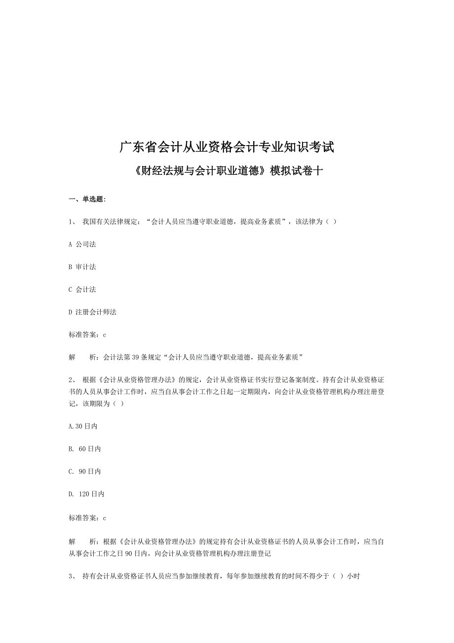 人力资源职业规划财经法规与会计职业道德经典试卷_第1页