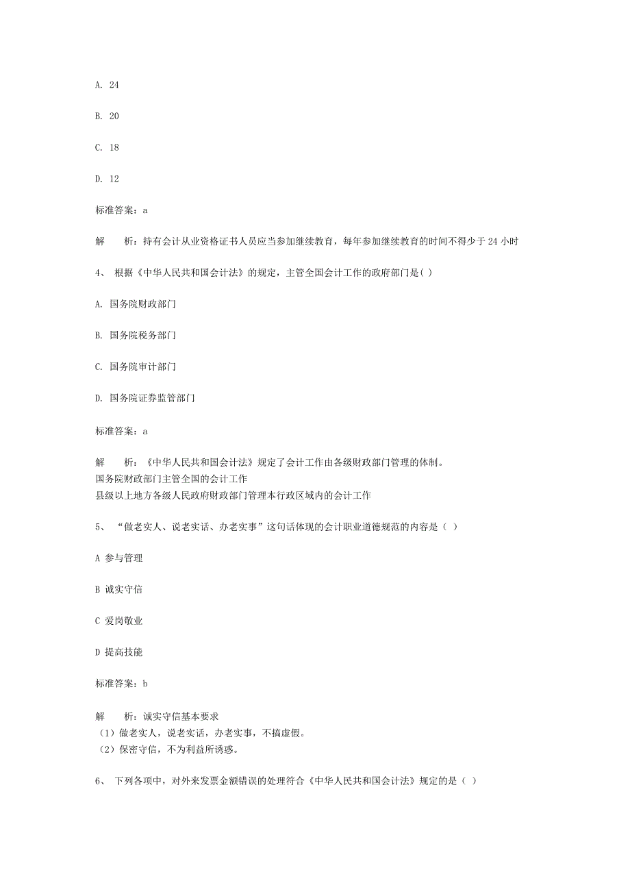 人力资源职业规划财经法规与会计职业道德经典试卷_第2页