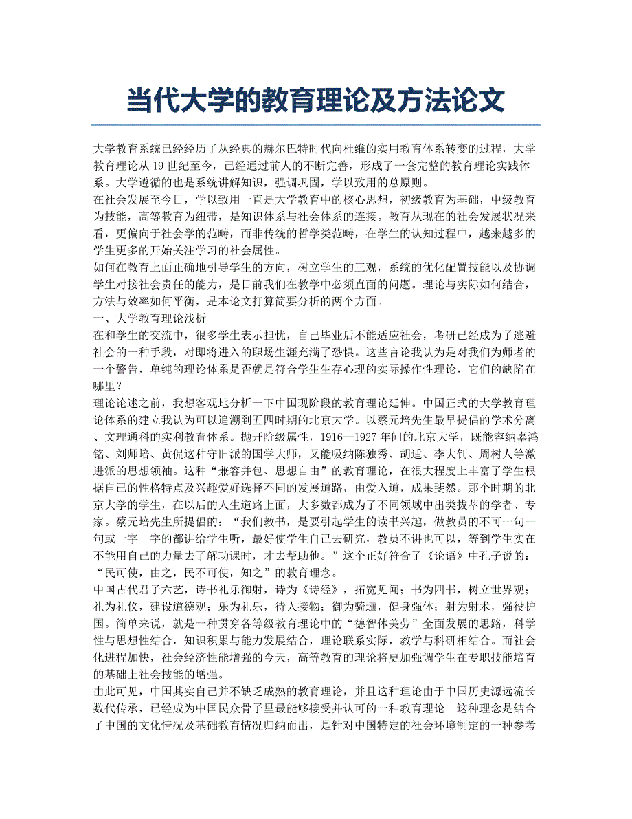 当代大学的教育理论及方法论文.docx_第1页