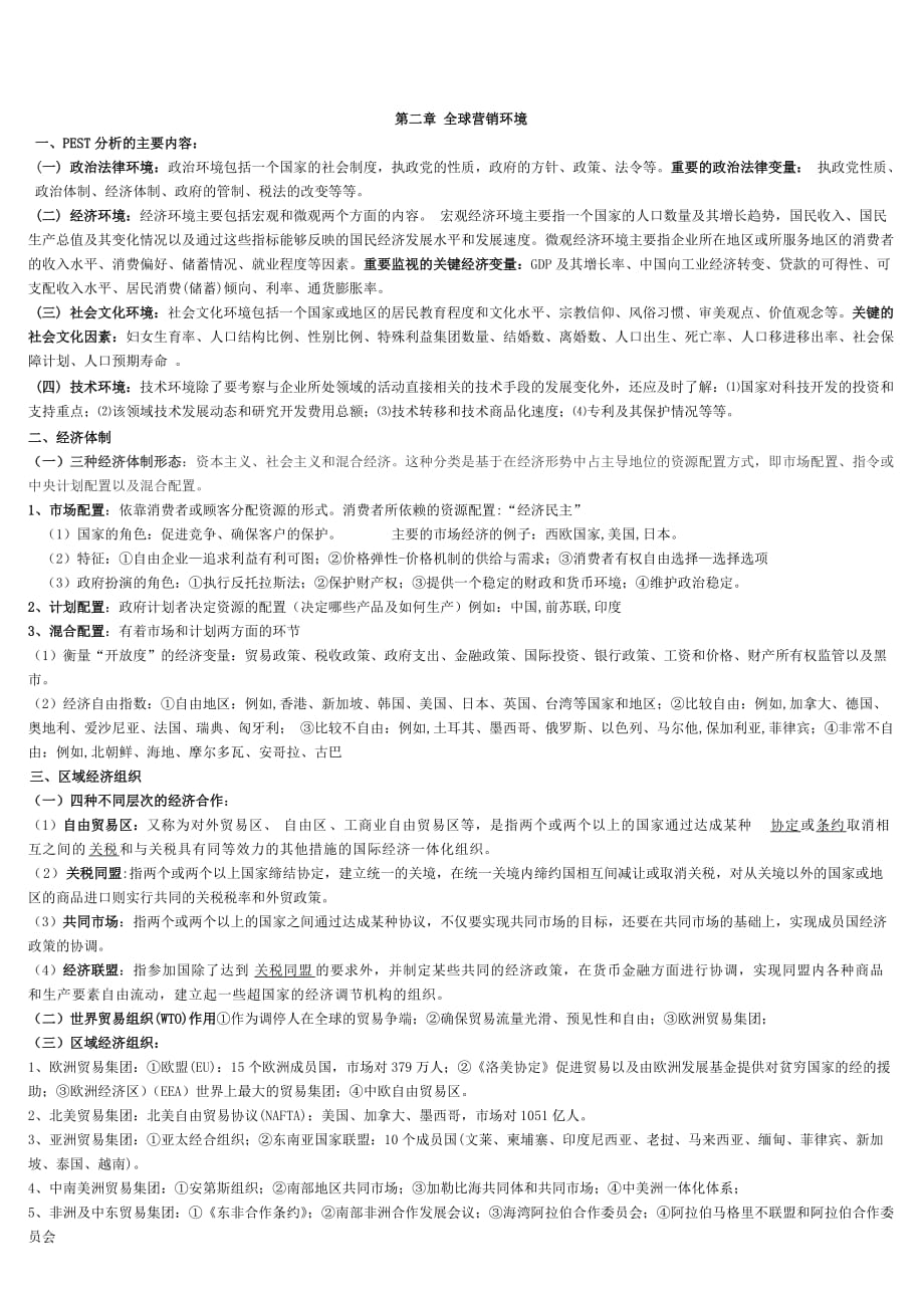 销售管理全球营销管理知识要点整理_第2页