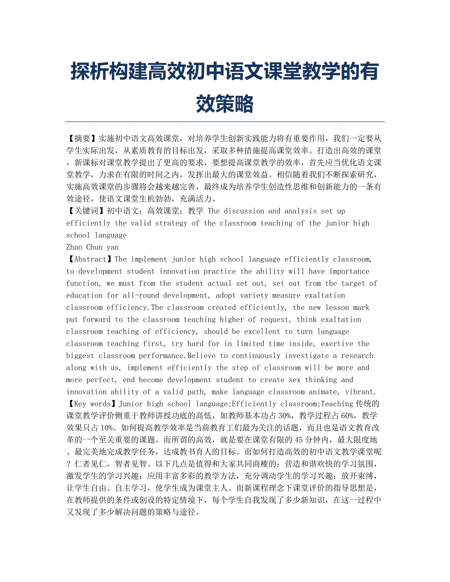 探析构建高效初中语文课堂教学的有效策略.docx_第1页