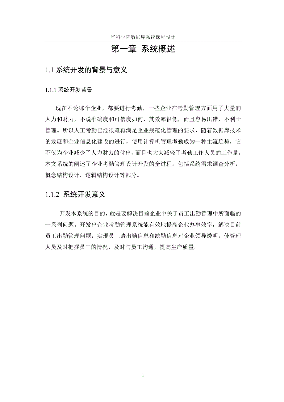 人力资源考勤管理考勤管理系统_第1页