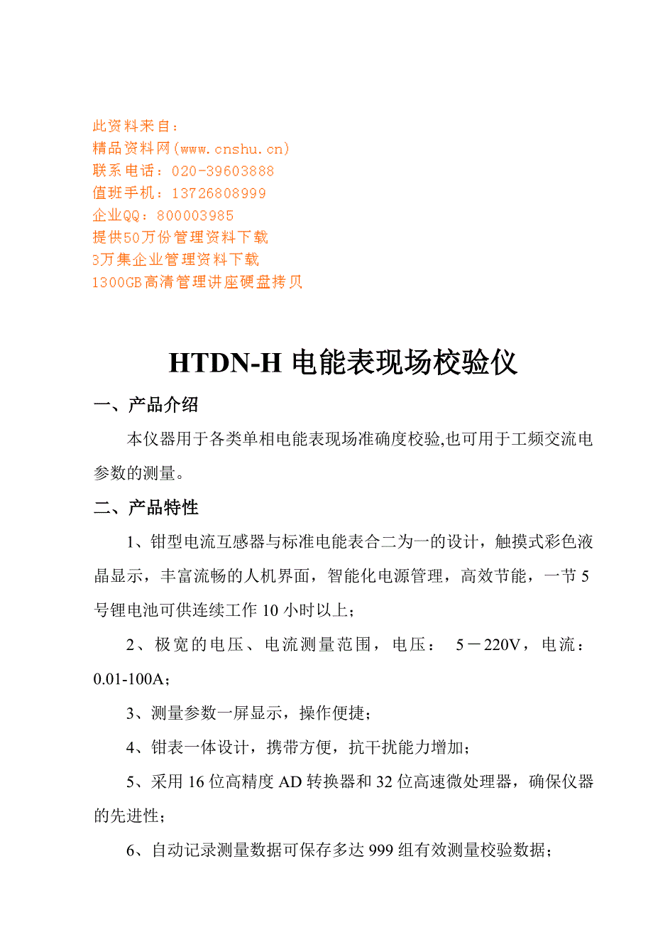 产品管理产品规划HTDNH电能表现场校验仪产品介绍_第1页