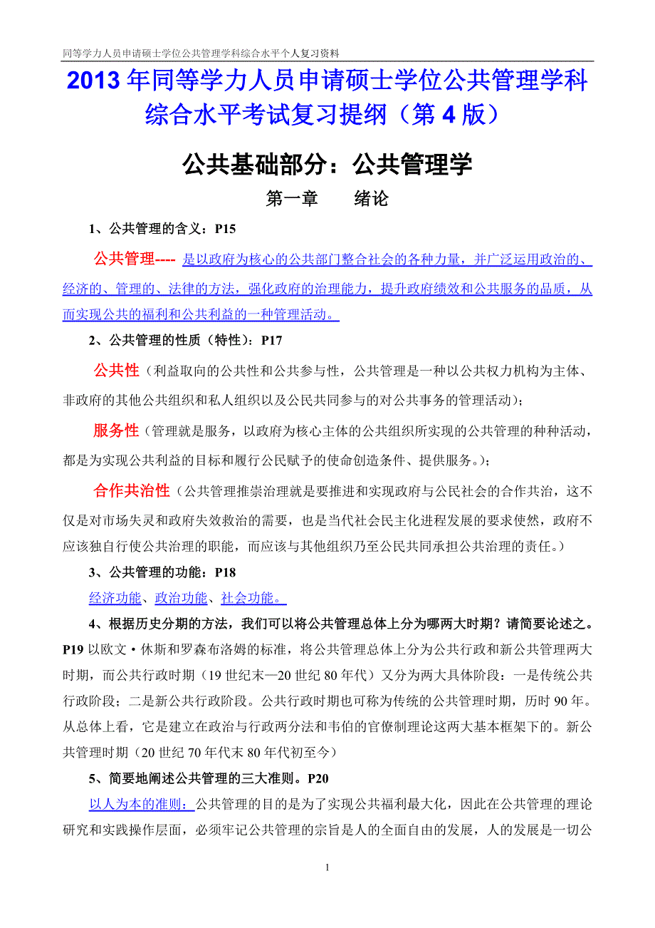 员工管理某某某年同等学力人员申请硕士学位公共管理学科综合水平_第1页