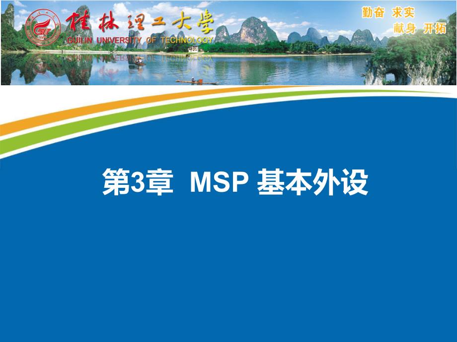 第三章 MSP430基本外设1(时钟系统)课件_第1页