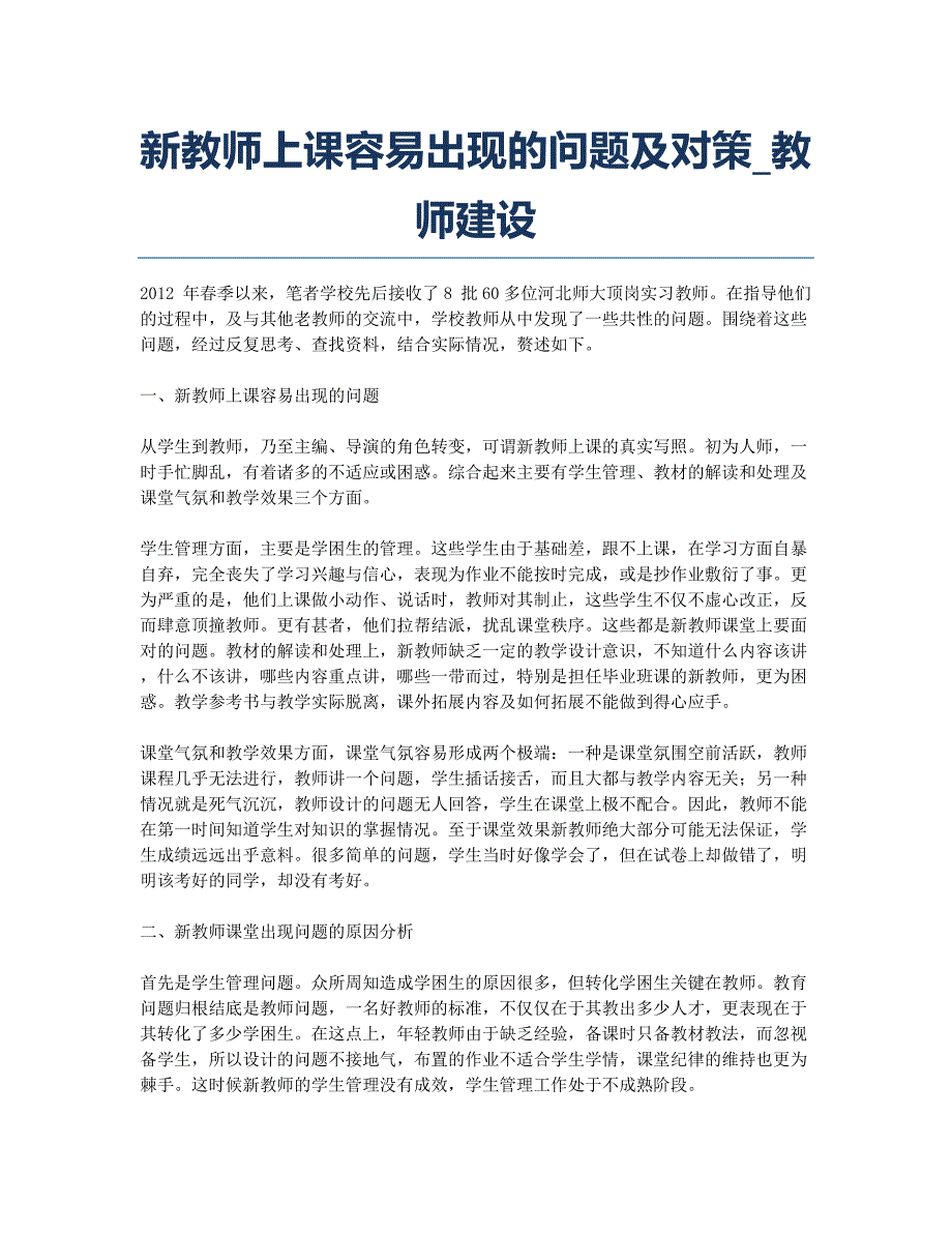 新教师上课容易出现的问题及对策_教师建设.docx_第1页