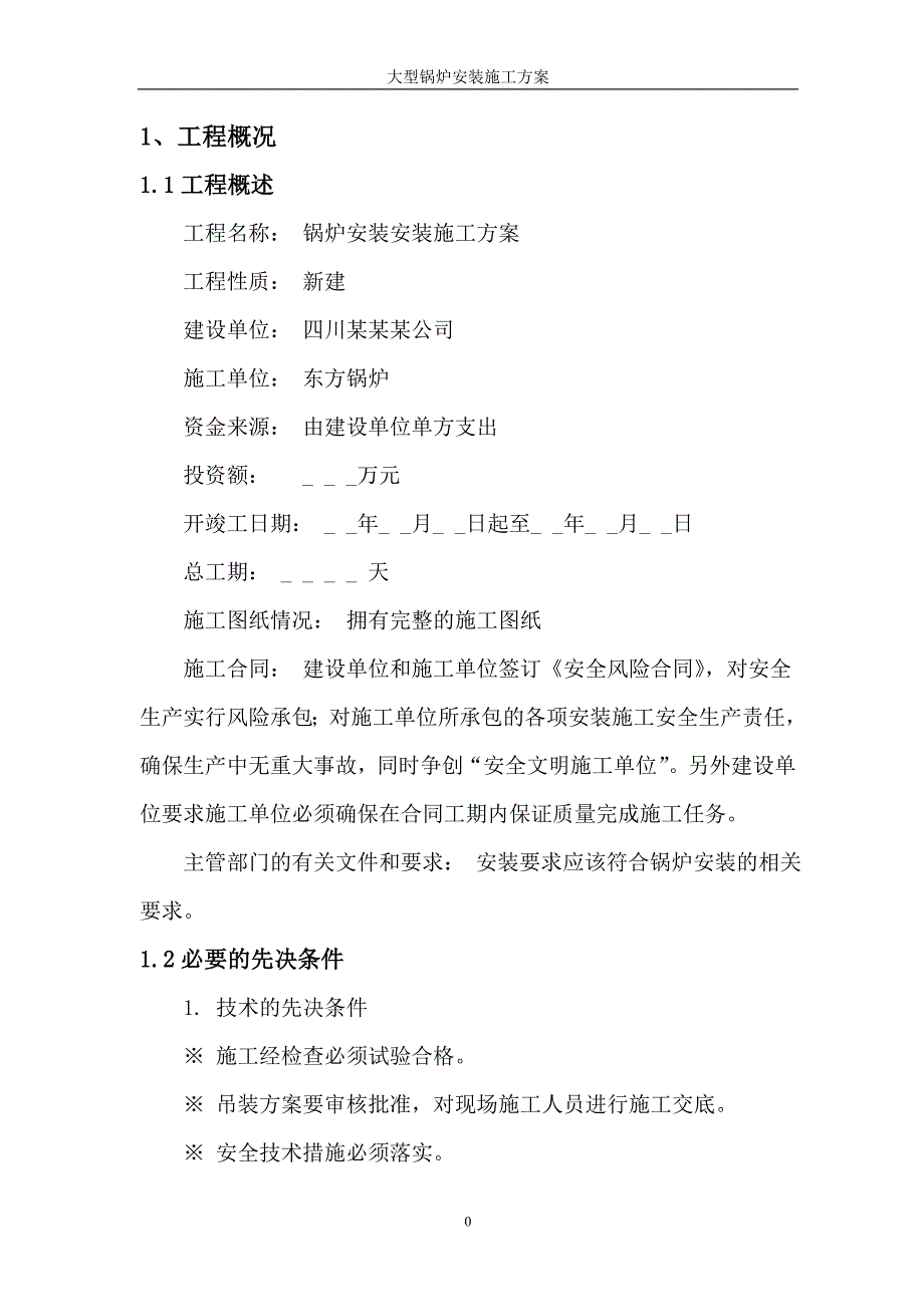 {企业通用培训}锅炉安装施工方案讲义._第4页