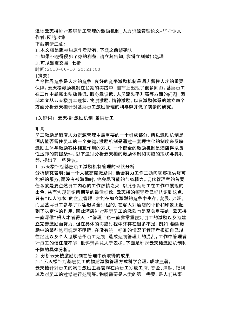 员工管理浅谈云天楼针对基层员工管理的激励机制人_第1页