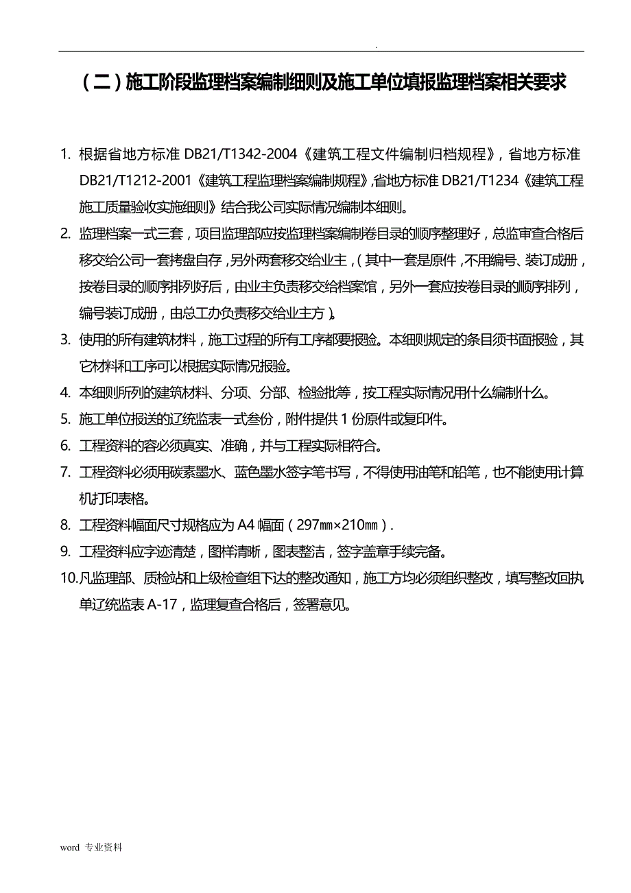 建筑施工单位填报监理档案表格及提供附件的编制说明_第1页