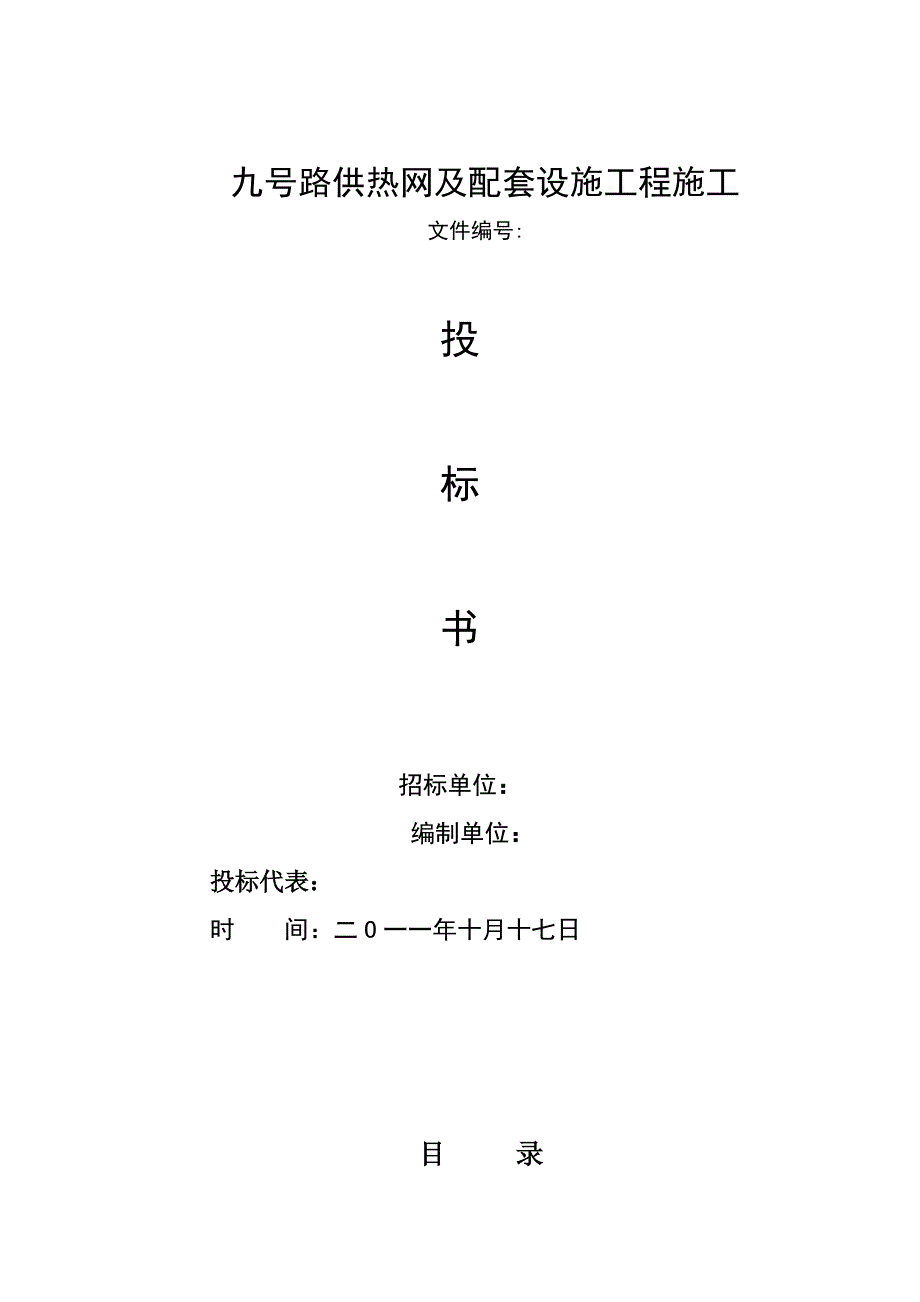 标书投标供热管道及配套设施工程投标文件_第1页