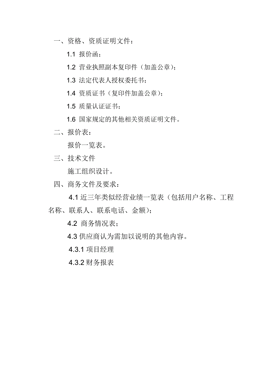 标书投标供热管道及配套设施工程投标文件_第2页