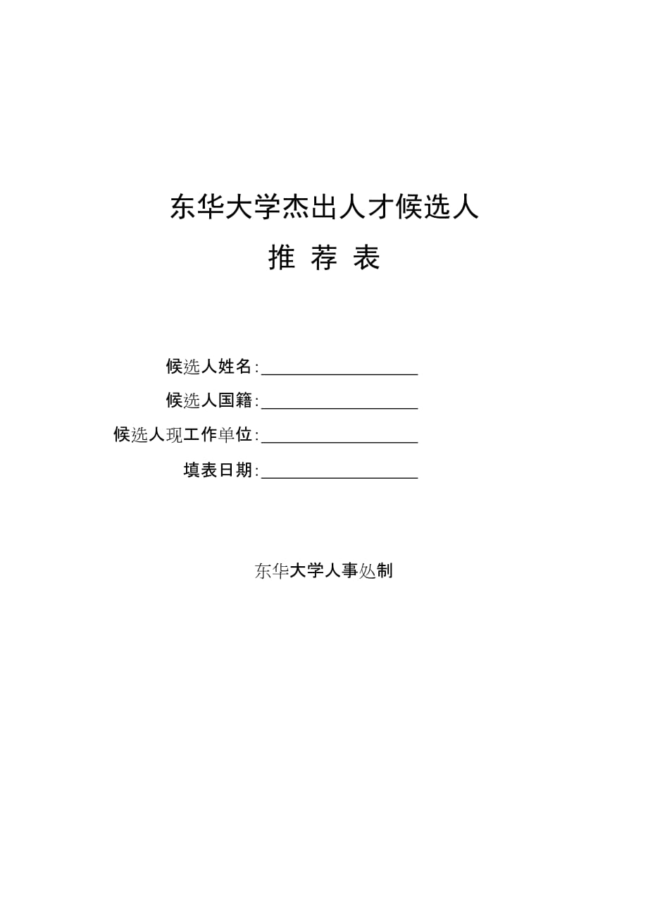 {人力资源招聘面试}东华大学杰出人才候选人推荐表._第1页