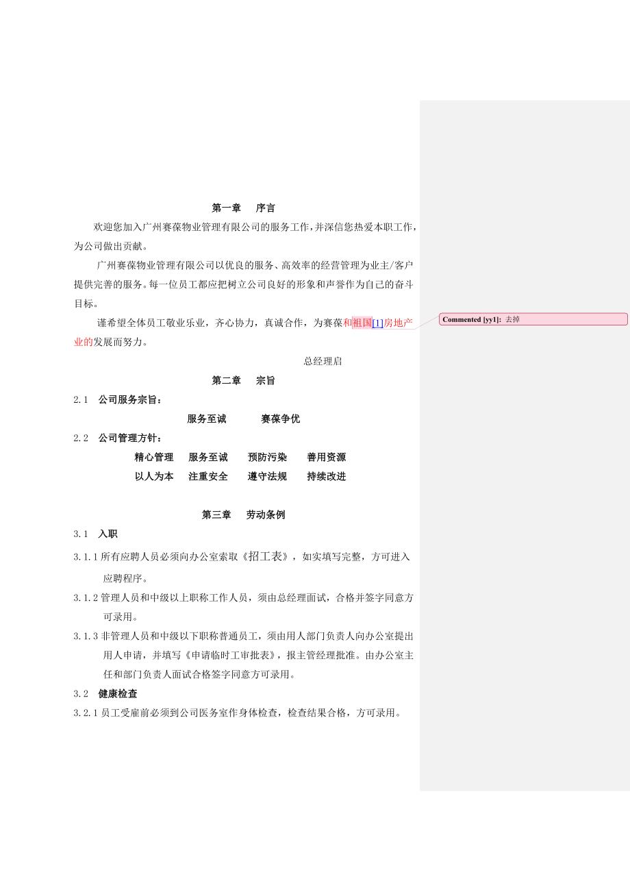 员工管理某物业管理公司员工守则_第2页