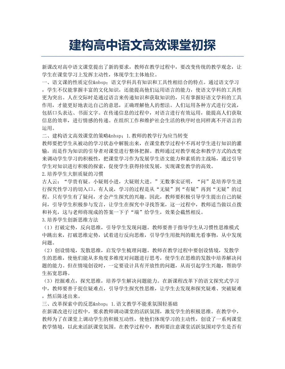 建构高中语文高效课堂初探.docx_第1页