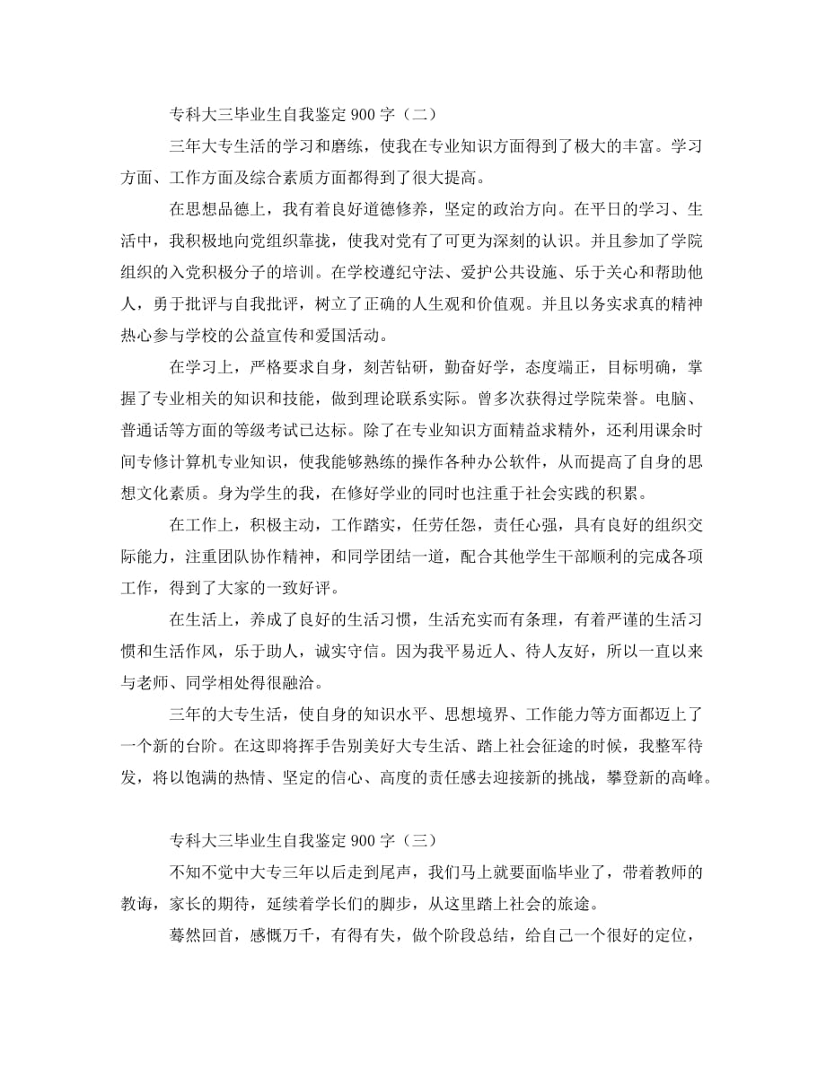 专科大三毕业生自我鉴定900字_第2页