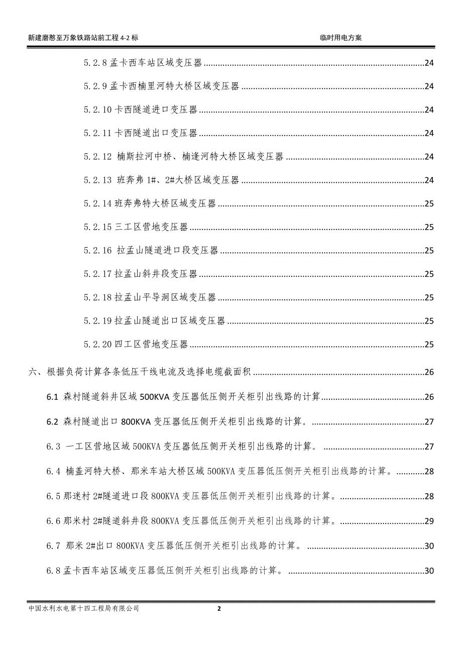 {企业通用培训}铁路标施工临时用电方案讲义._第2页