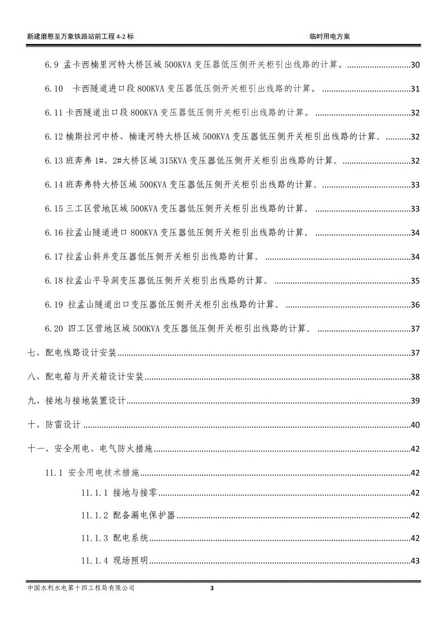 {企业通用培训}铁路标施工临时用电方案讲义._第3页