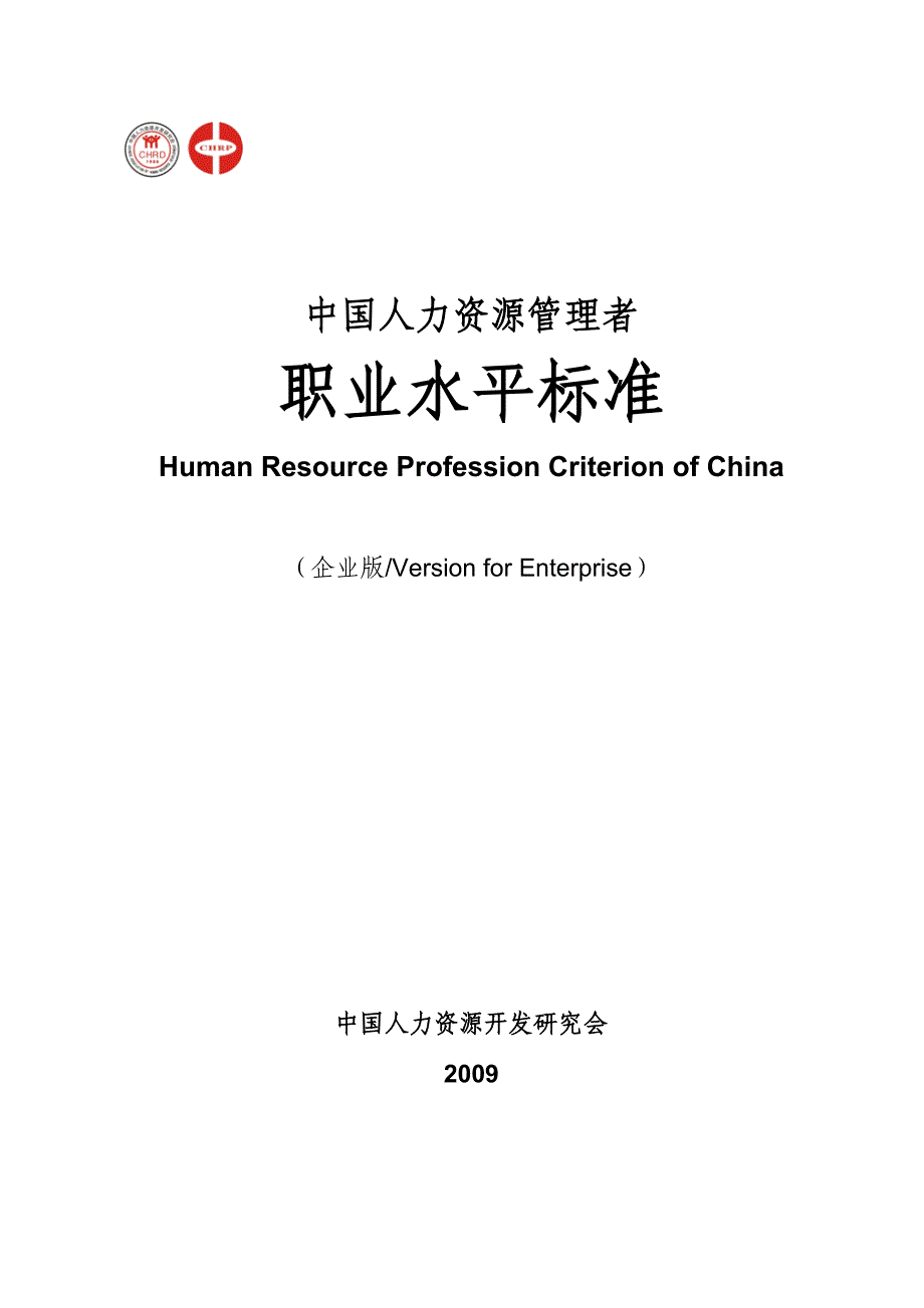 {人力资源招聘面试}中国人力资源管理者招聘._第1页