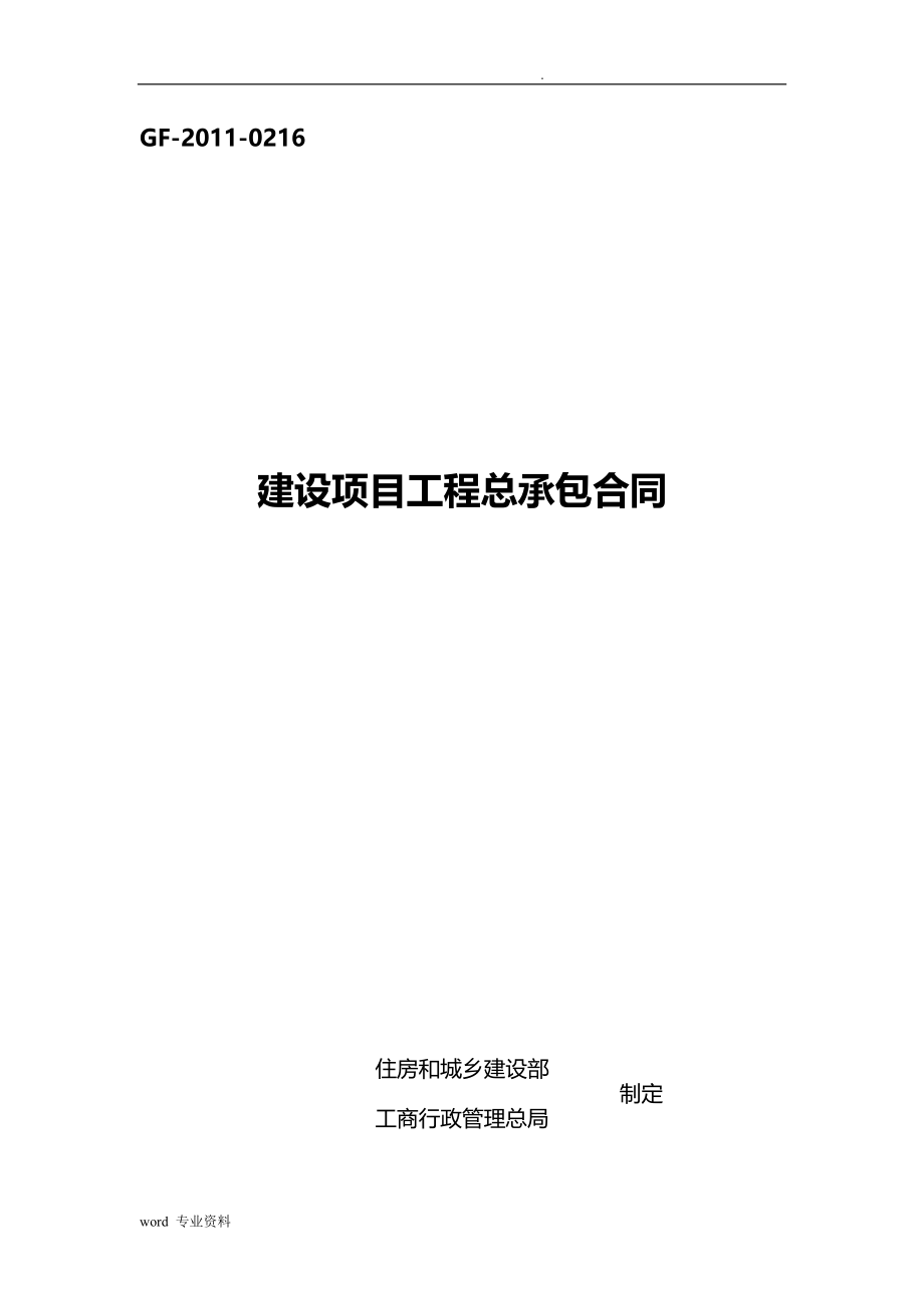 建设项目工程总承包合同书示范文本GF-2011-021_第1页