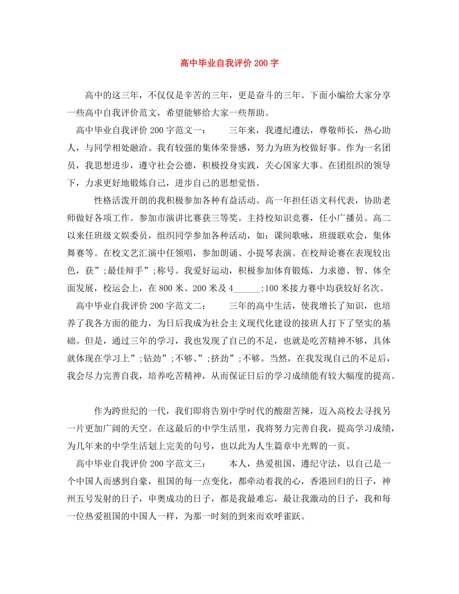 高中毕业自我评价200字_第1页