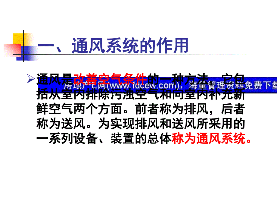 《物业设备设施管理》学习授导第七讲建筑通风与防排烟教学文稿_第3页