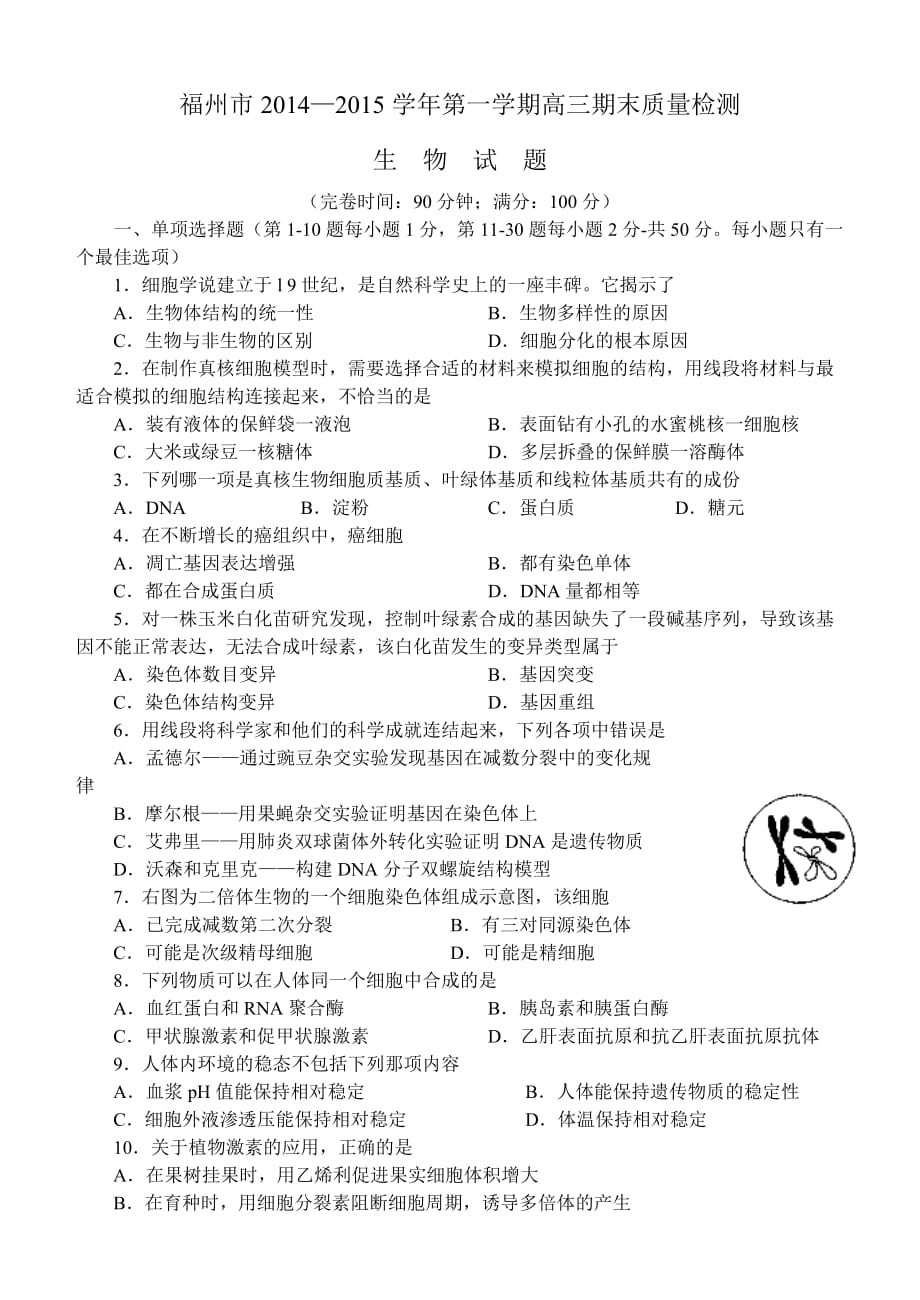 2015年1月份福州市质检卷含答案生物word版_第1页